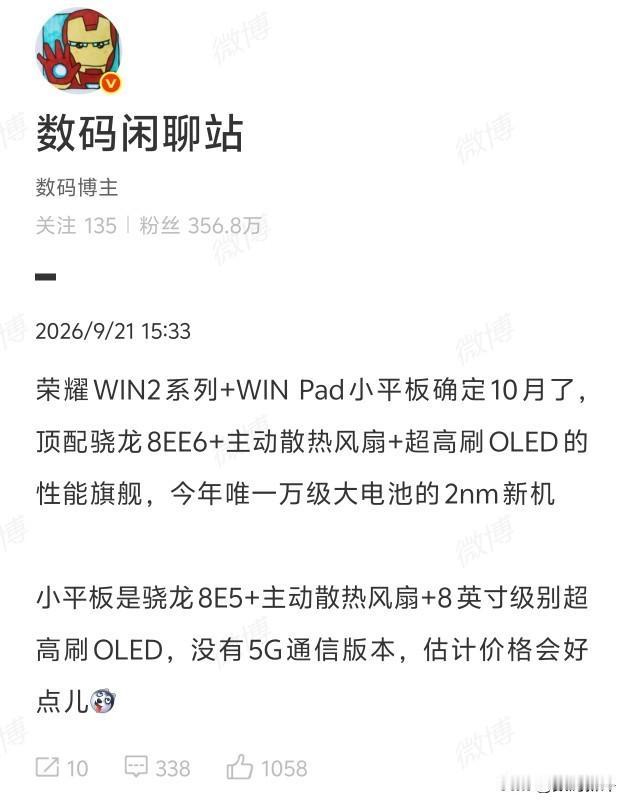 荣耀win2系列机型下个月发布[灵光一闪]依旧是万级大电池，搭配骁龙8EE6处理