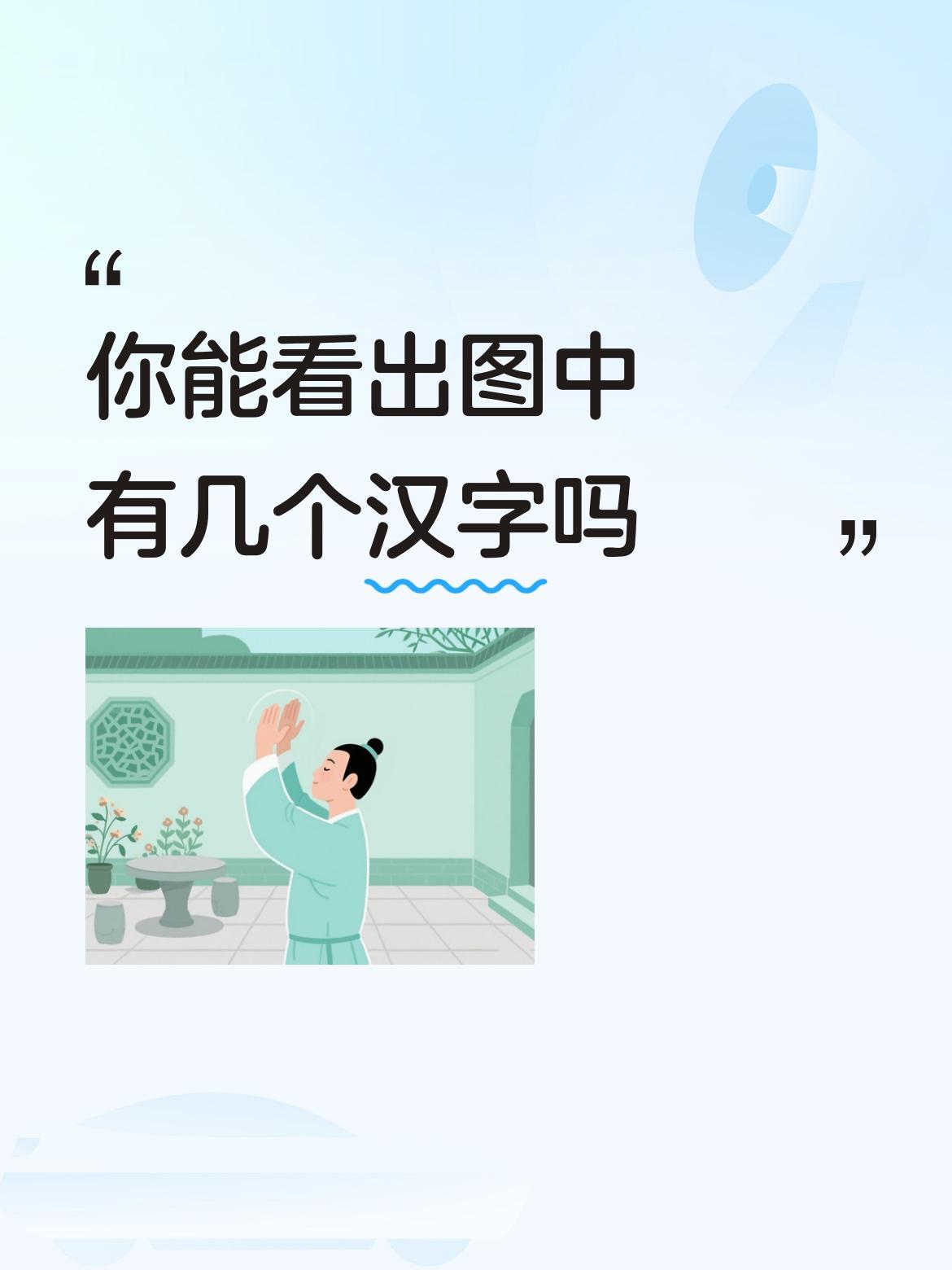 你能看出图中有几个汉字吗近水楼台先得月[呲牙]