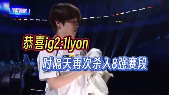 IG时隔2565天晋级淘汰赛！青春终于等到回响🔥
#IG时隔2565天晋级淘汰赛#  #S16全球总