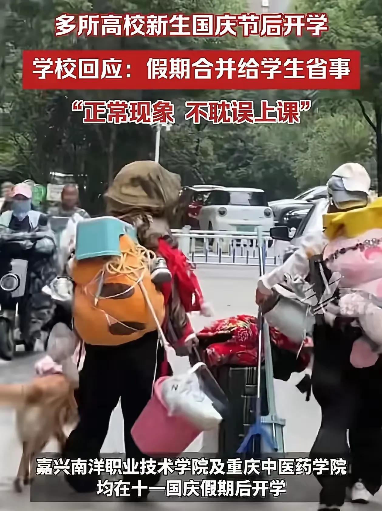 万万没想到，大学生假期原来这么幸福，多所高校表示要国庆节放假后再开学！

高校推