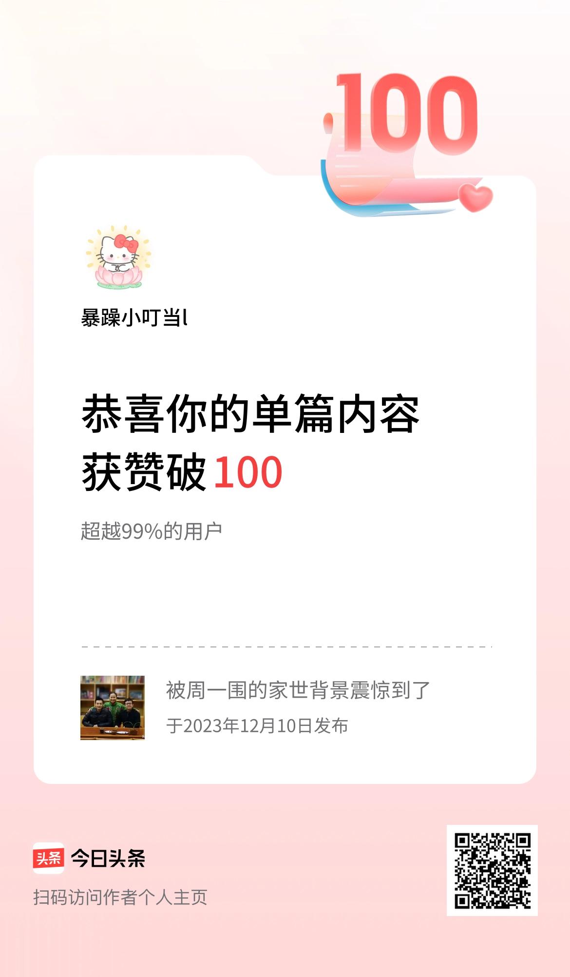 单篇内容获赞量破100啦！