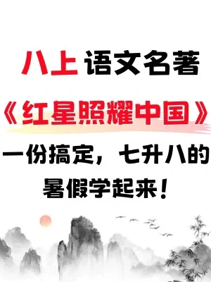八上名著《红星照耀中国》吃透这几页就够了‼️