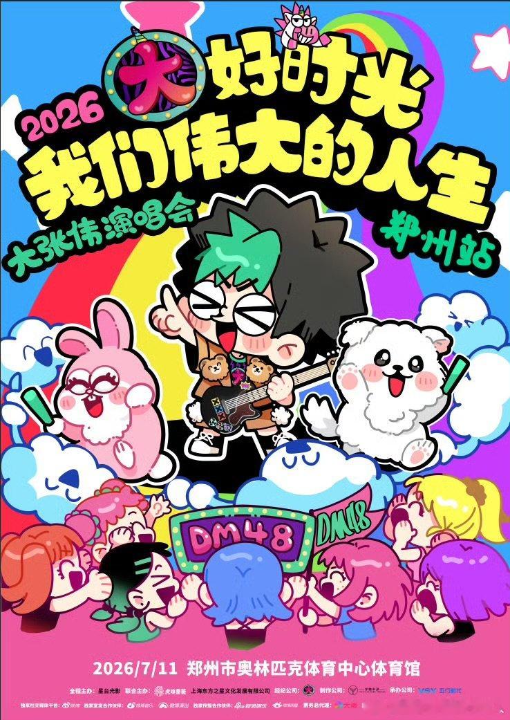 大张伟郑州演唱会官宣 大张伟官宣演唱会 不必假装大人，不必事事稳重。在大张伟的演