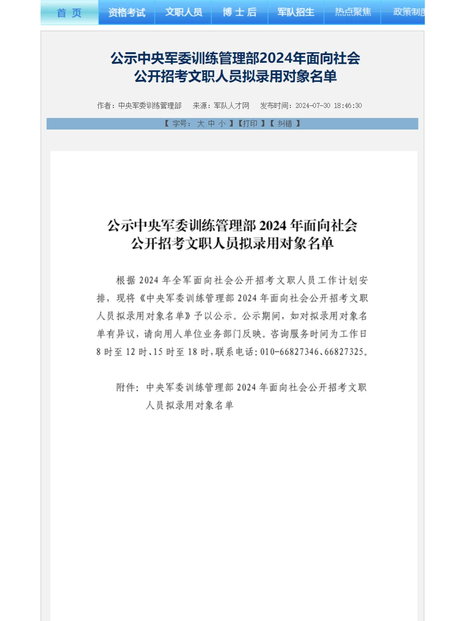 中央军委训练管理部公布24文职拟录用名单