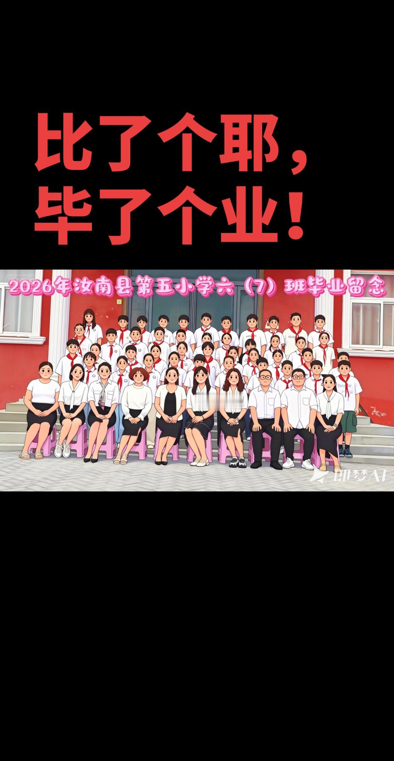 比了个耶，毕了个业!@所有人 各位家长、六（7）班可爱的孩子们：
 
一年的朝夕