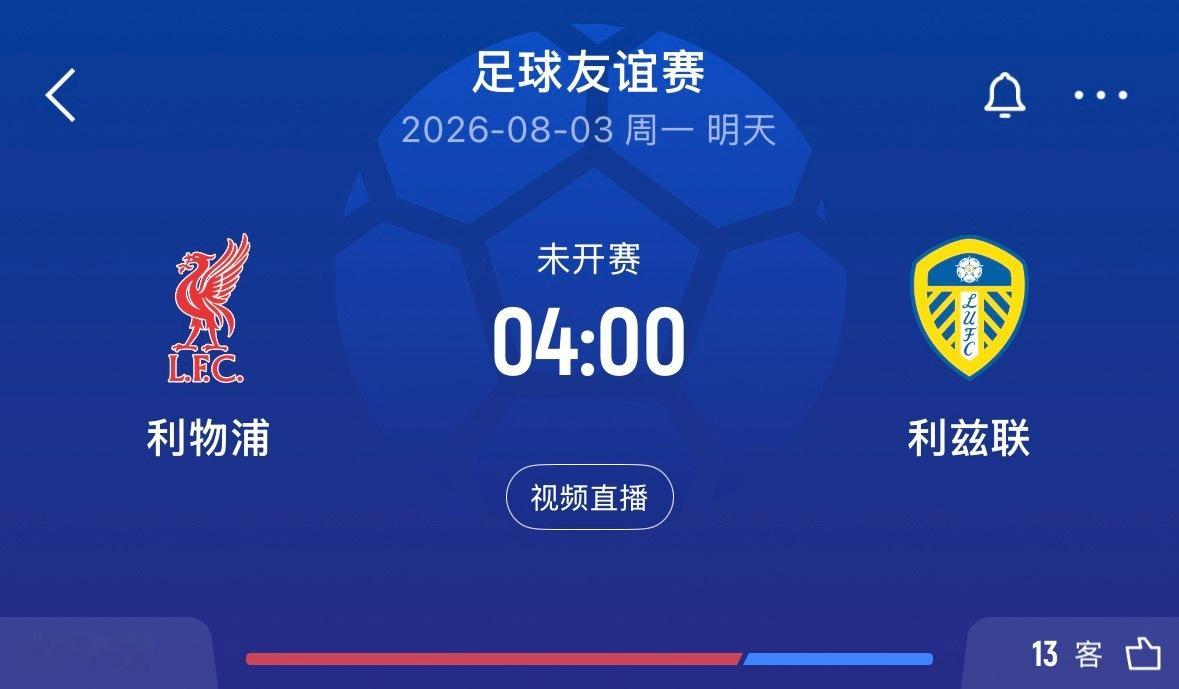⏰4:00｜利物浦vs利兹联   比赛直播📺：网页链接