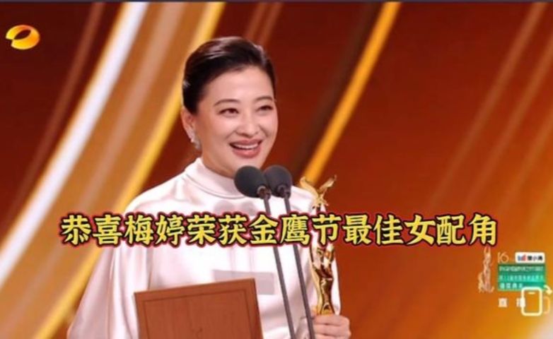 梅婷凭借《生命树》荣获金鹰节最佳女配角奖，发表获奖感言！