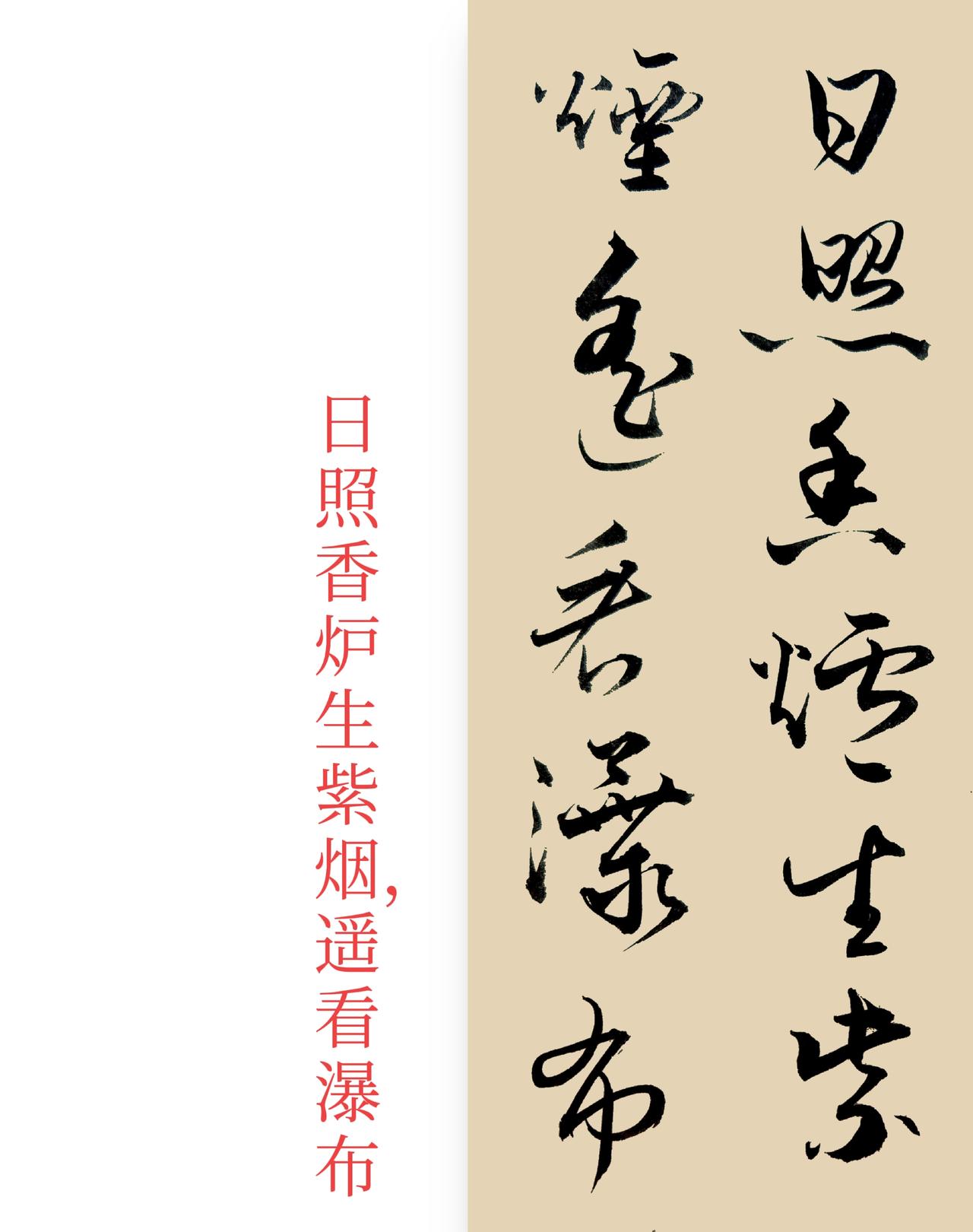 草书《望庐山瀑布》