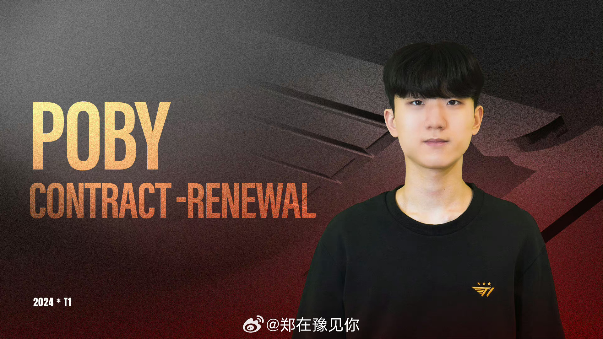 #t1官宣Poby续约#t1官宣Poby续约#t1与Poby续约# ​​​