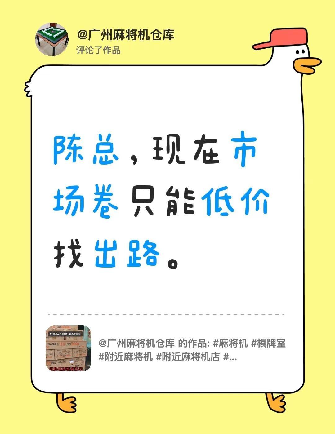 我评论了@广州麻将机仓库 的作品：陈总，现在市场卷只能低价找出路。