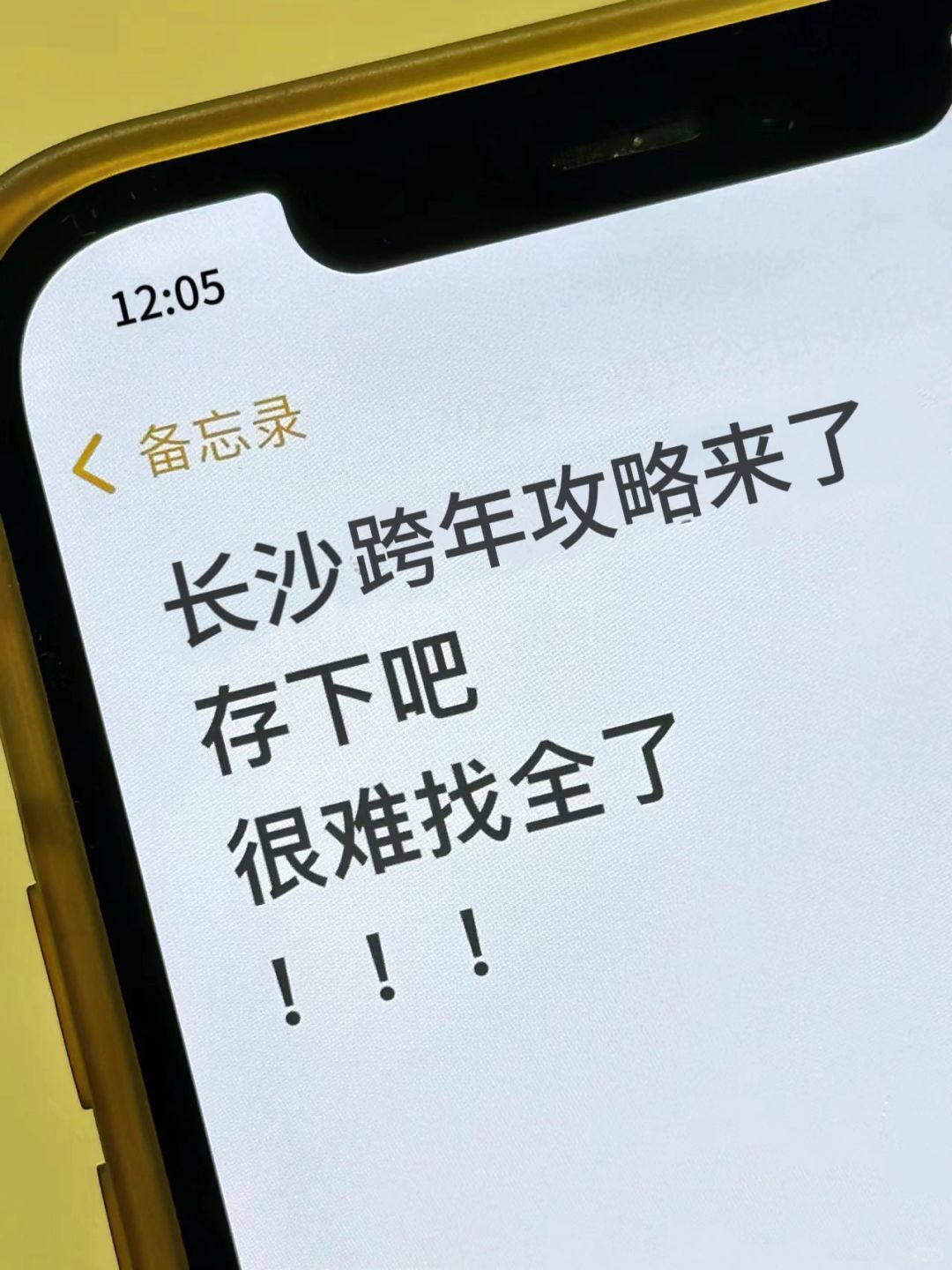 长沙人民都收到通知了吗….？！跨年攻略来了。。