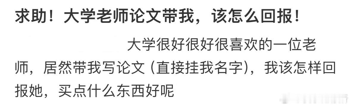 求助！大学老师论文带我，该怎么回报❓ ​​​