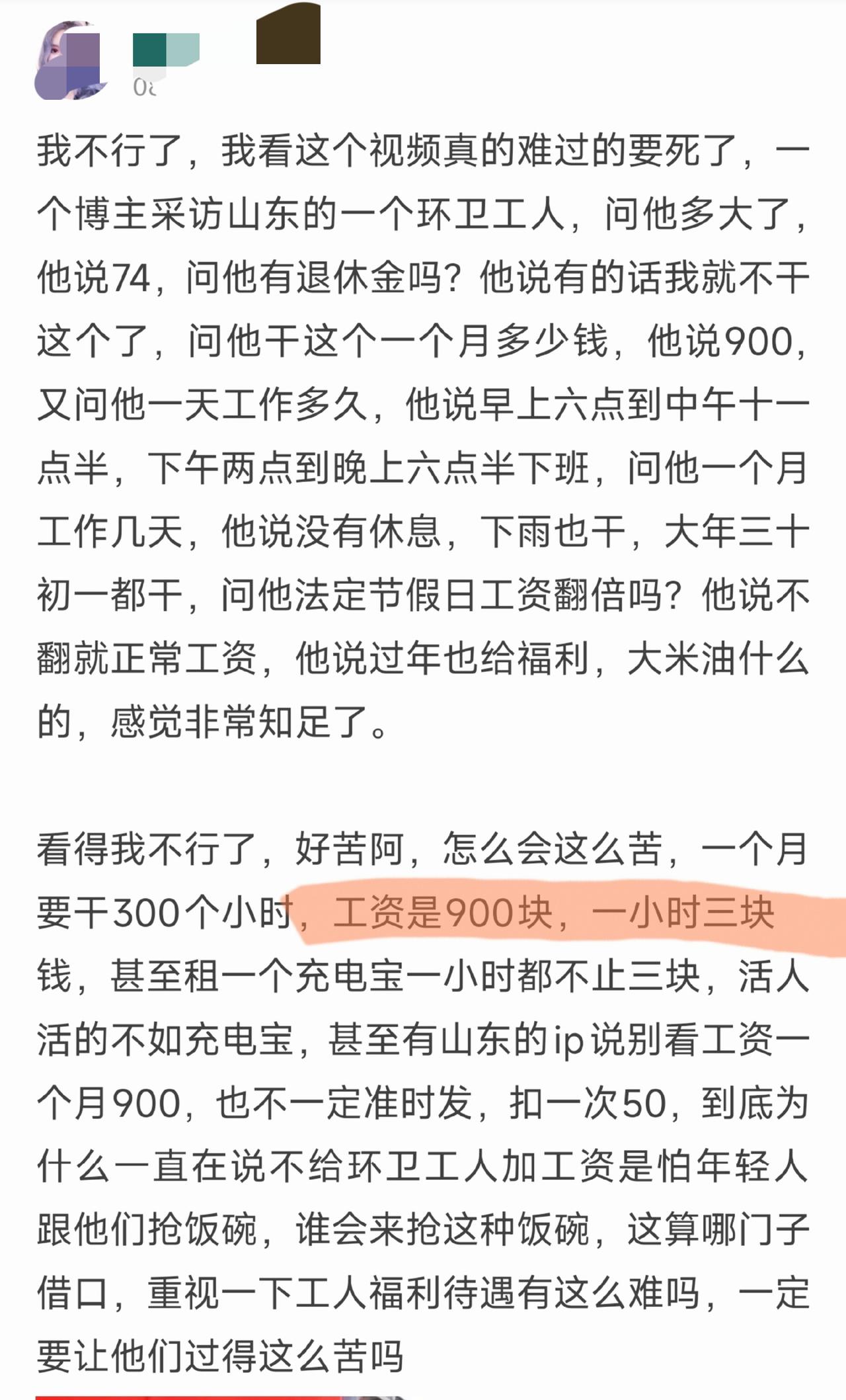 一个月900块，全年无休，一个74岁的山东环卫工说的。但凡有一份退休金，他也不会