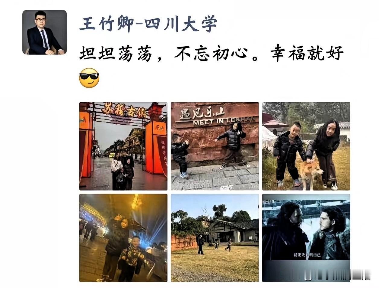 四川大学的王竹卿看来没受举报影响心情，这个新年过得不错，到处游山玩水，并配文“坦