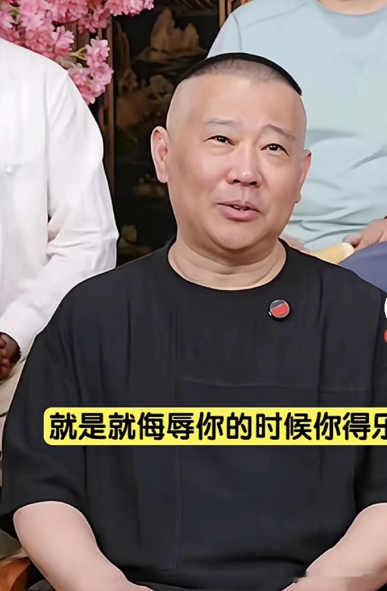 郭德纲在德云社直播里的这番话，听着像自嘲，实则藏着这些年的处世道：“别人骂你不能