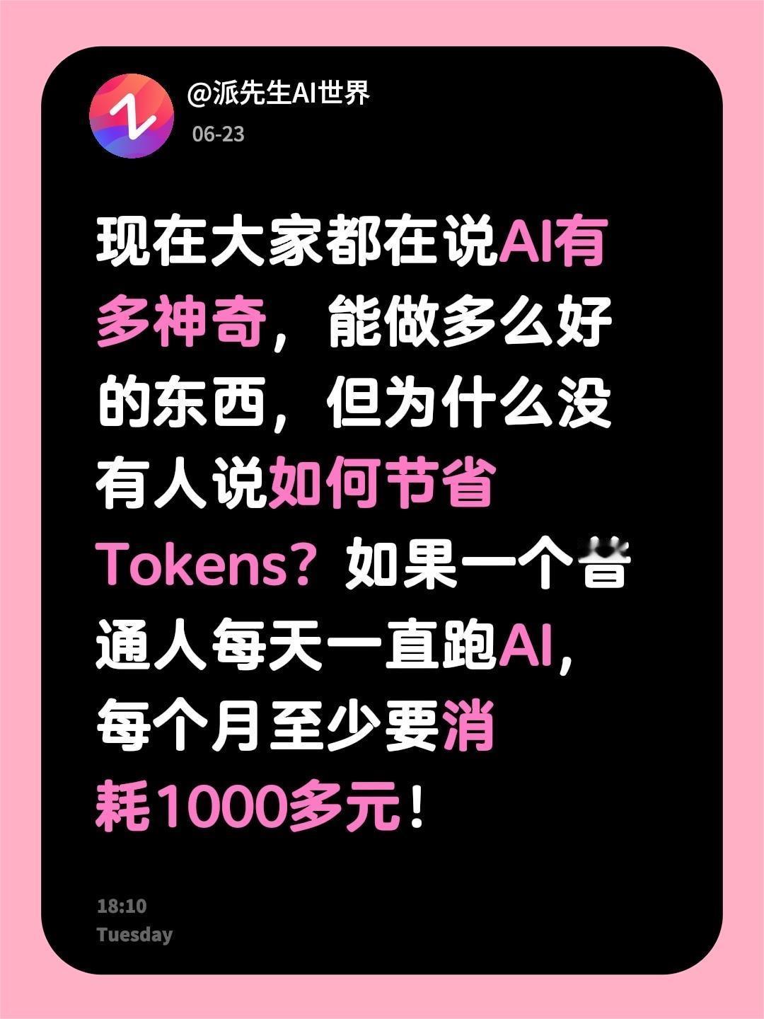 现在大家都在说AI有多神奇，能做多么好的东西，但为什么没有人说如何节省Token