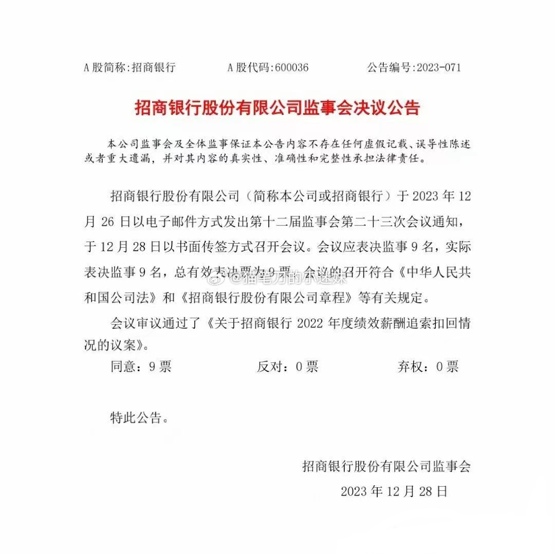 招商银行今天通过了2022绩效薪酬追索扣回议案，惊呆了，大银行也搞这种操作。 ​