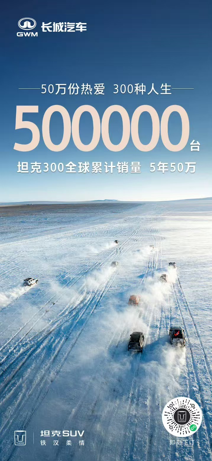 坦克300全球累计销量5年50万，要知道这可是一台实实在在的硬派越野SUV，能卖
