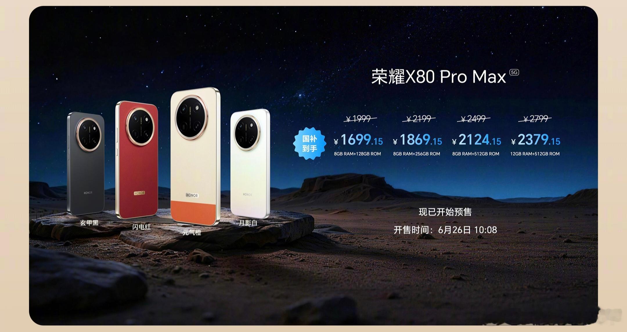 荣耀X80 Pro Max国补价1699.15元起，玄甲黑、闪电红、元气橙、月影