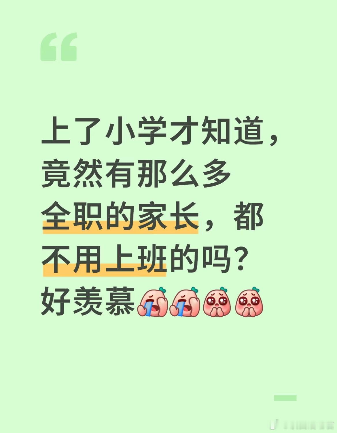 上了小学才知道，竟然有那么多全职的家长，都不用上班的吗？好羡慕[哆啦A梦害怕] 