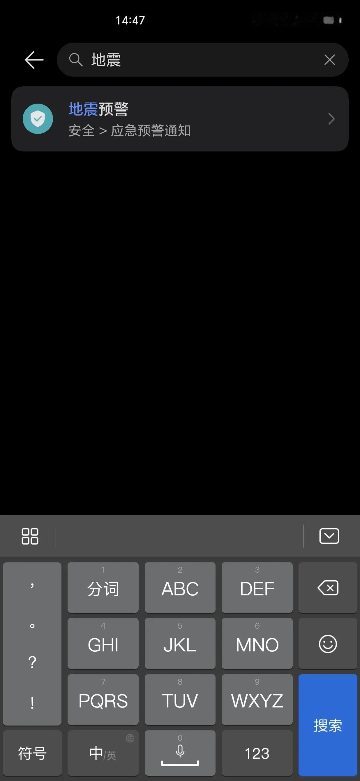 咱国产品牌，在设置界面搜索“地震”根据提示开就行了，很简单！

iPhone 和