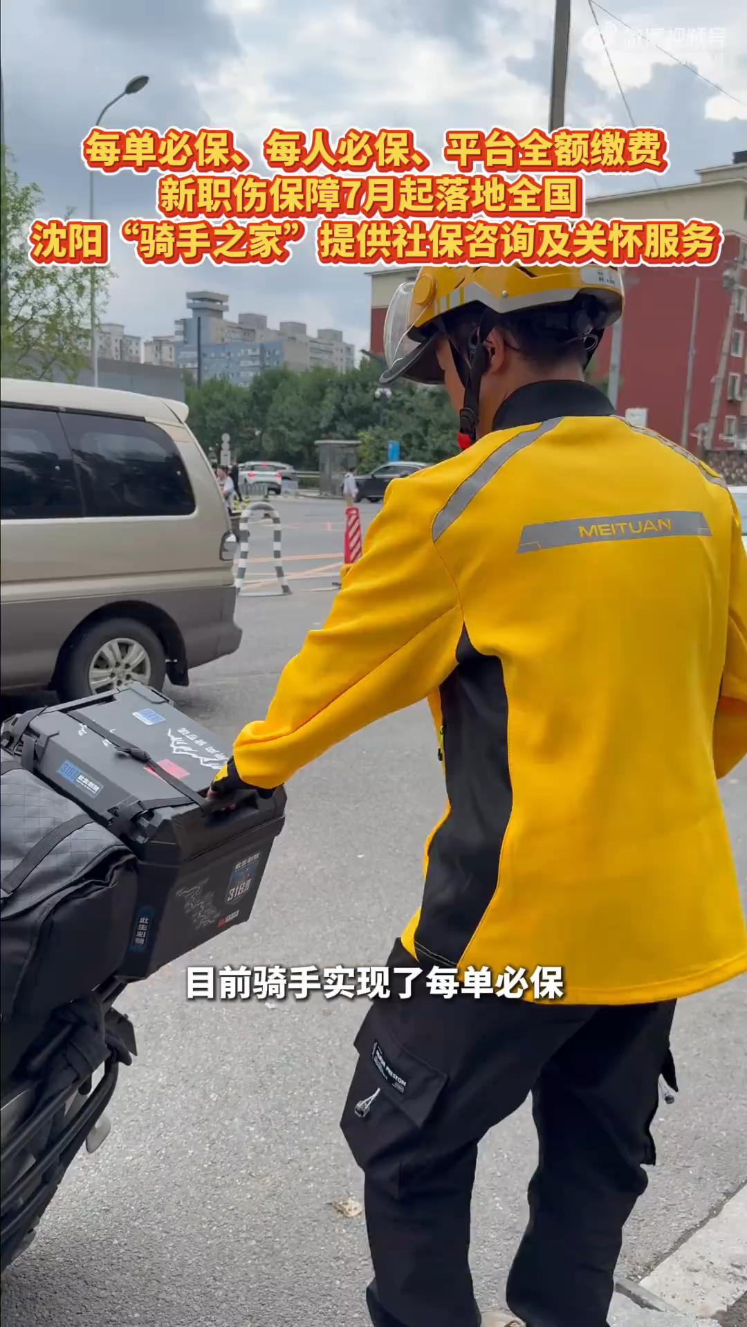 沈阳支起骑手社保咨询点关注新业态从业者，沈阳在骑手集中区域设立线下咨询服务台，细