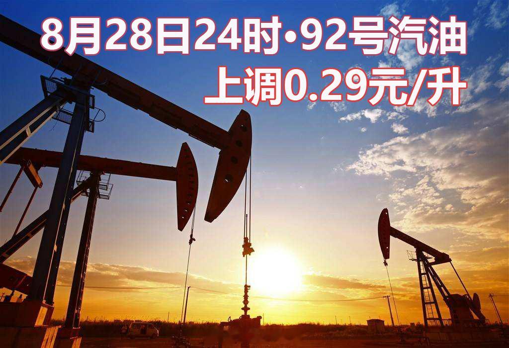 8月28日24时国内油价上调，加满一箱油多花14.5元汽油每吨上调375元，柴油