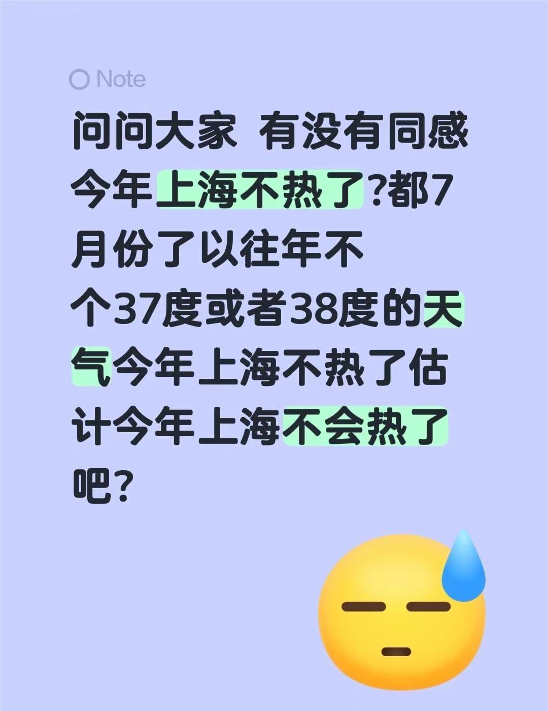 出来分享。问问大家 有没有同感今年上海不热了?都7月份了以往年不个37度或者38