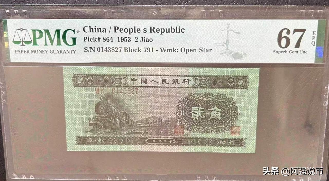 注意看这两枚PMG二角火车头，其中有一枚是假币，我昨天发了一期视频说明了尾号69