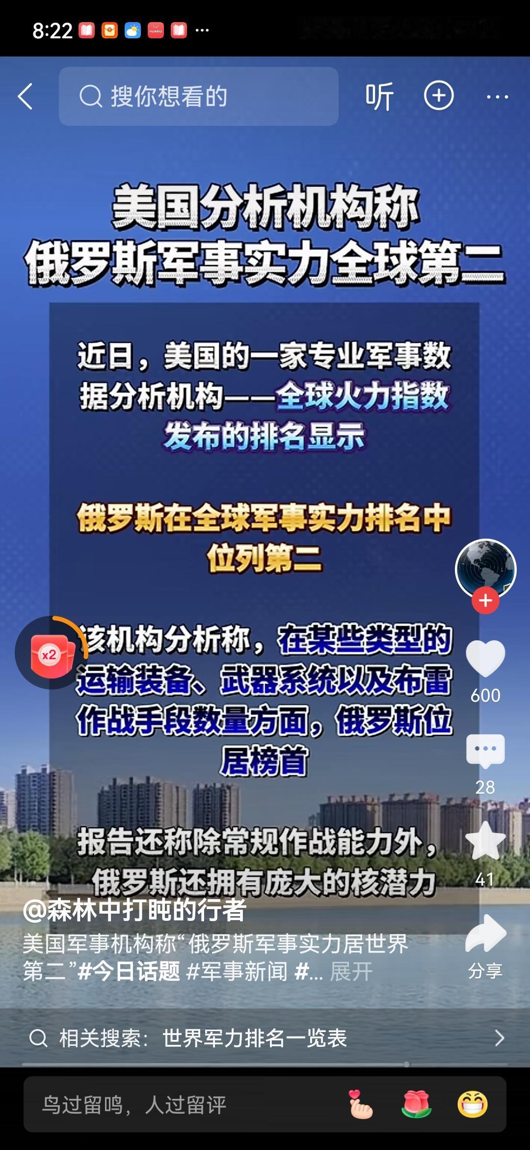 美国分析机构称俄罗斯军事实力全球第二。该机构还称，在某些类型的运输装备、武器系统