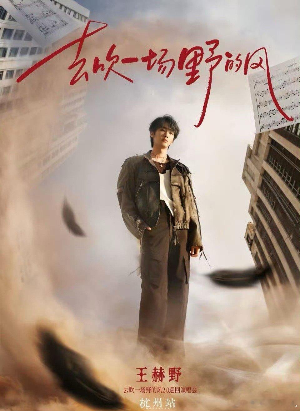 王赫野杭州站两场连开 王赫野这波操作可以啊！前阵子还说“杭州超好吃”，转头就官宣