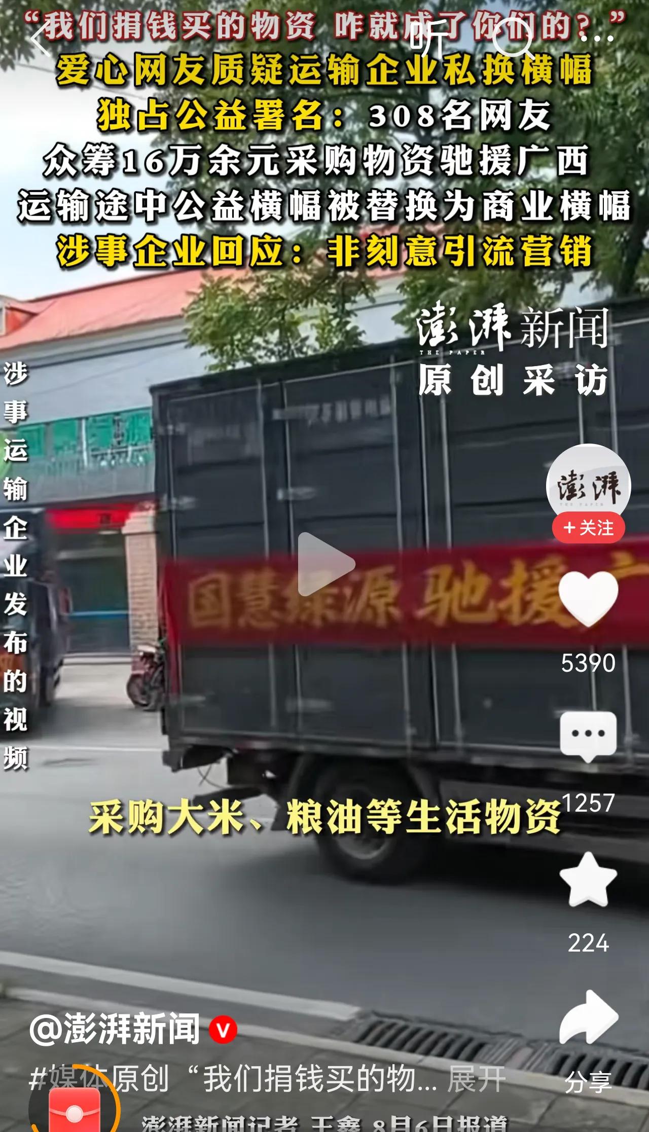 爱心人士凑了十六万物资驰援灾区，运输企业只出了运输车，就半路换掉网友的公益横幅，