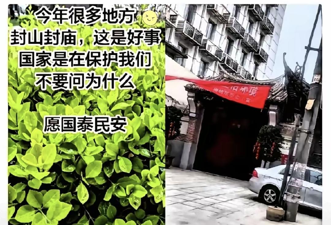 庙宇陆续关门，香火真被掐了？别急，先看为啥关。
这波不是乱封，是按月份一步步来的