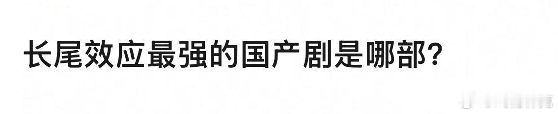 长尾效应最强的国产剧是哪部[doge] ​​​