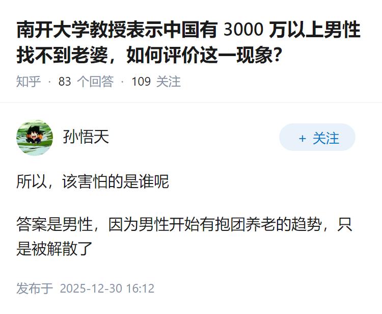 南开大学教授表示中国有 3000 万以上男性找不到老婆，如何评价这一现象？