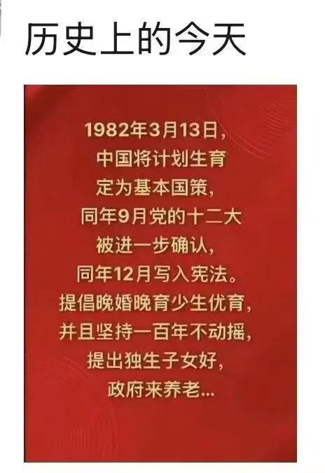 43年前的今天，1982年3月13日，计划生育被定为“基本国策”。
历史上的今天