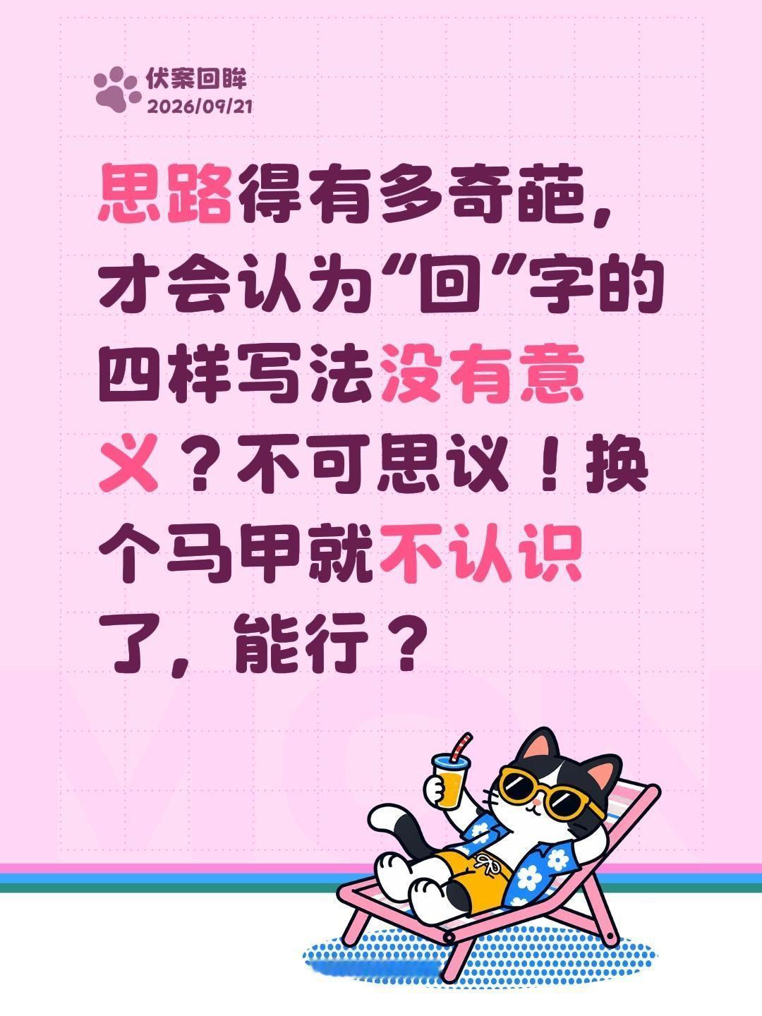 回字有四样写法，你知道么？囬，迴，廻，囘，这些字以前都会出现，不认识显然不可以。