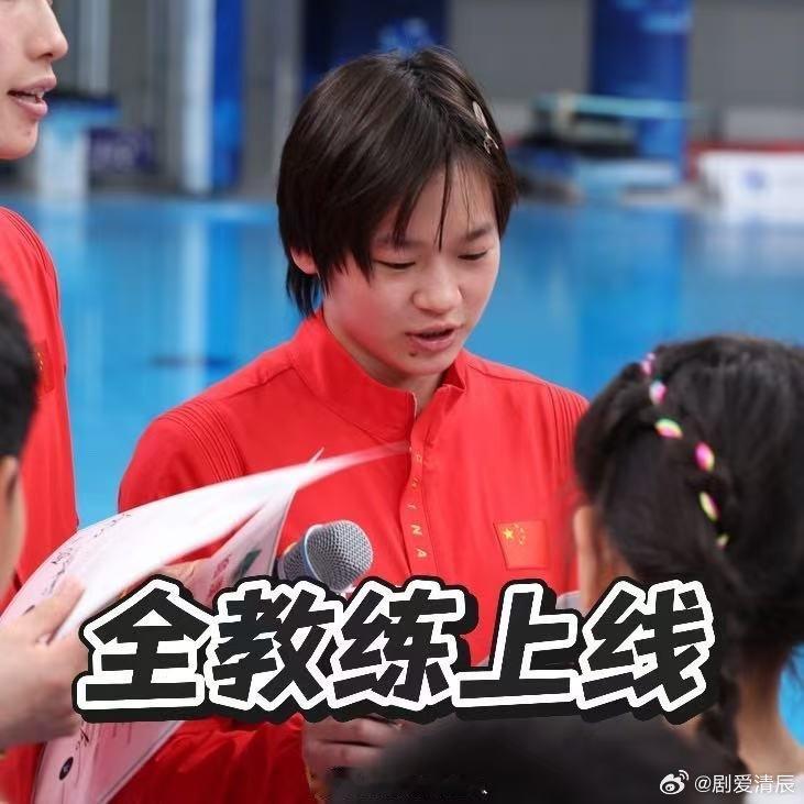 全红婵00后整顿采访届全红婵小孩姐变跳水教练全教练体验卡已加载！看婵妹扶板子比压