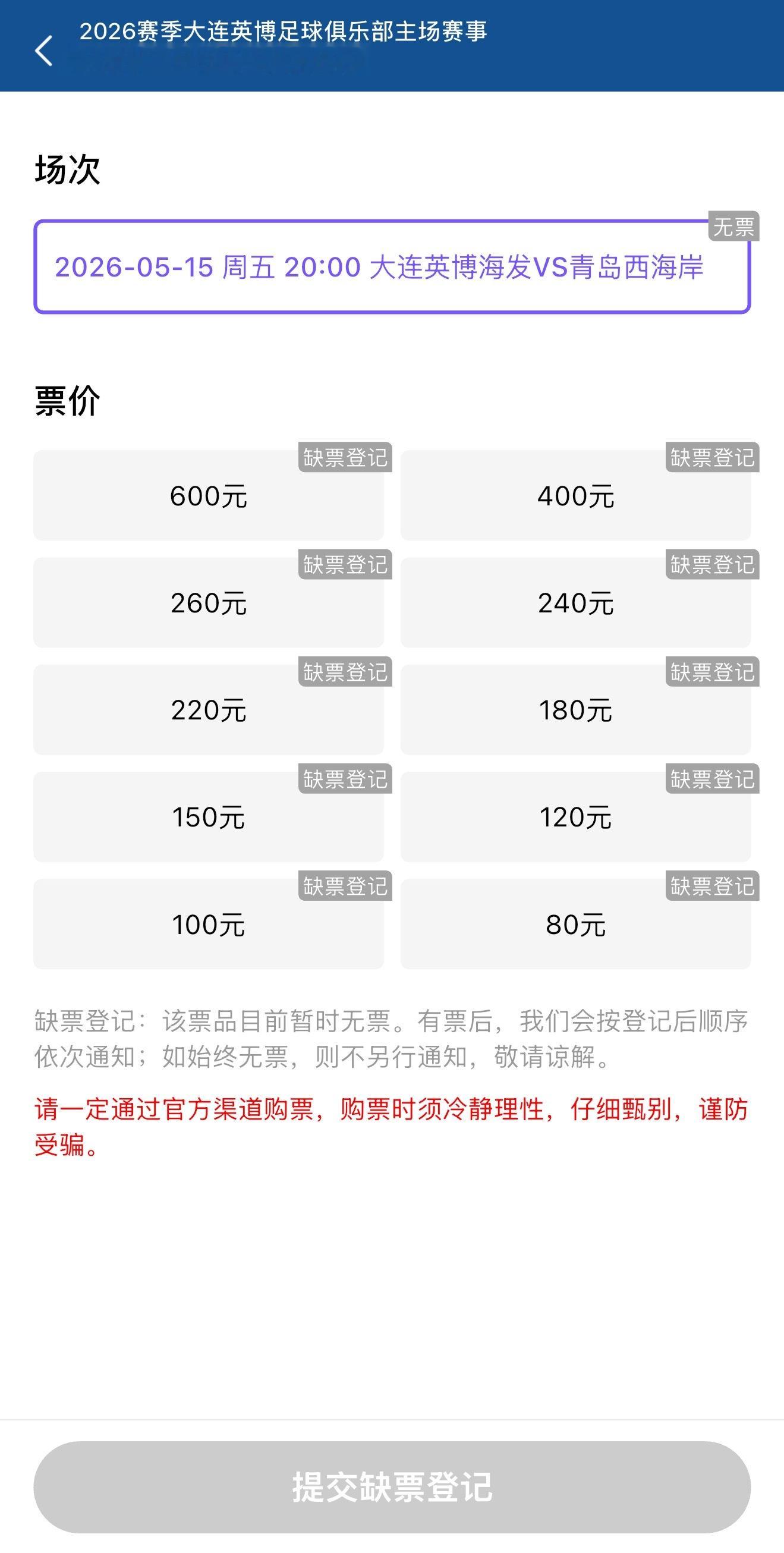 大连英博中超联赛大连英博vs青岛西海岸 本场比赛球票已处于缺货登记状态！ 大连