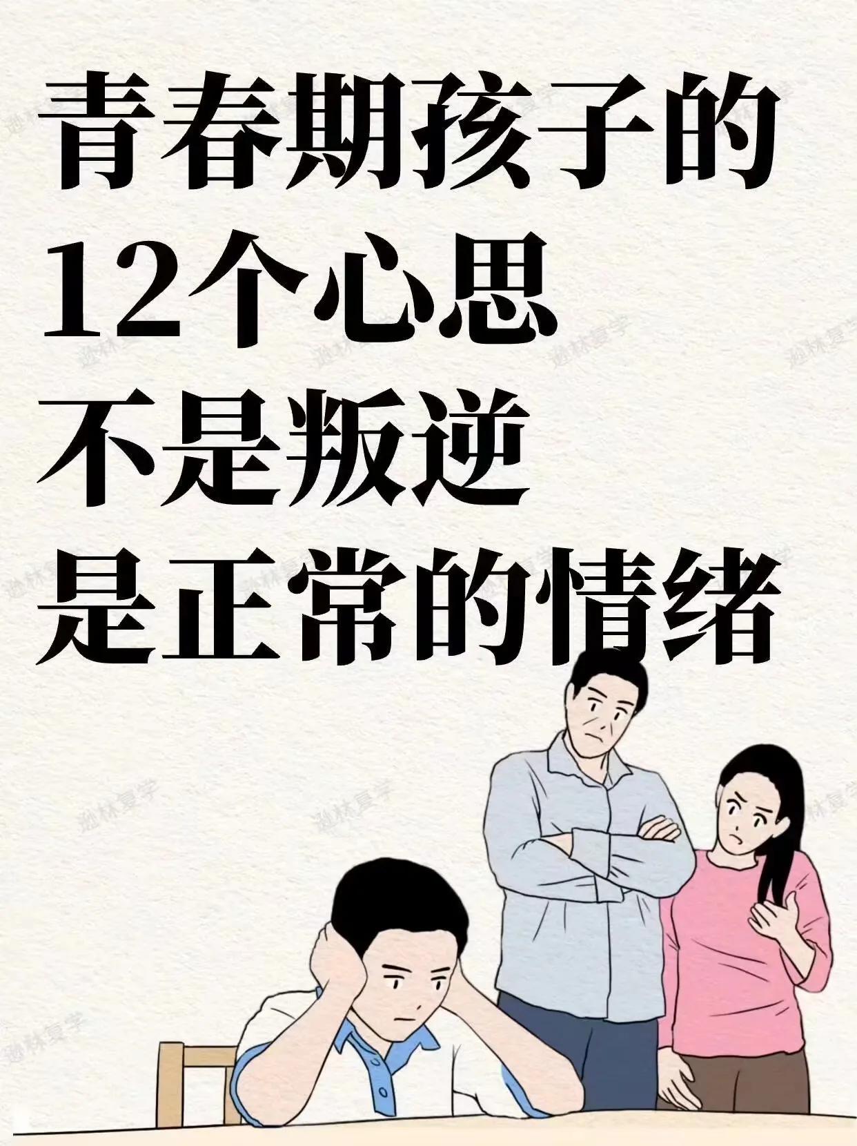 孩子青春期，叛逆只不过是种非常正常的情绪 ​​​[灵光一闪][来看我]#心理逆反