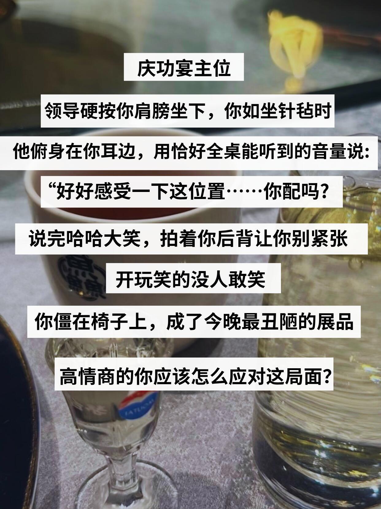 庆功宴主位，领导硬按你肩膀坐下。你如坐针毡时，他俯身在你耳边，用恰好全桌能听到的