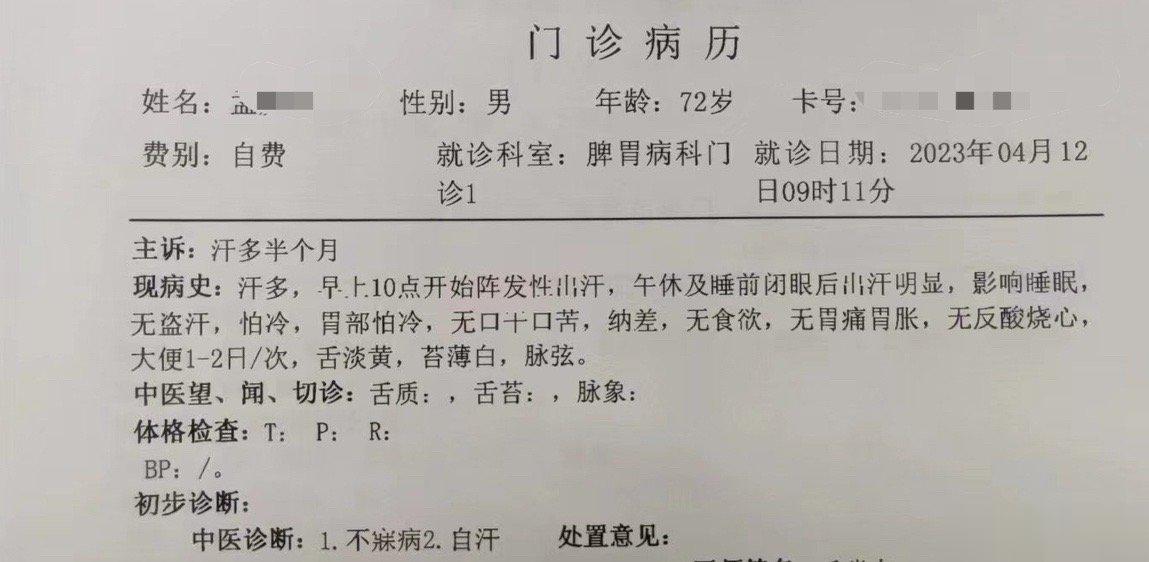 【上周治疗了一个“怪病”】怪在哪里呢？～出汗。半个月前开的，没有明显原因，每天十