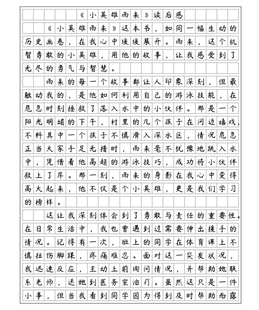 《小英雄雨来》读后感