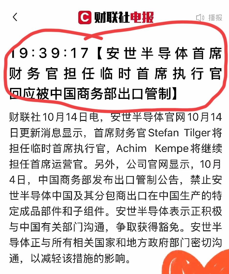 中国商务部10月14日发布出口管制公告，禁止安世半导体中国及其分包商出口特定成品