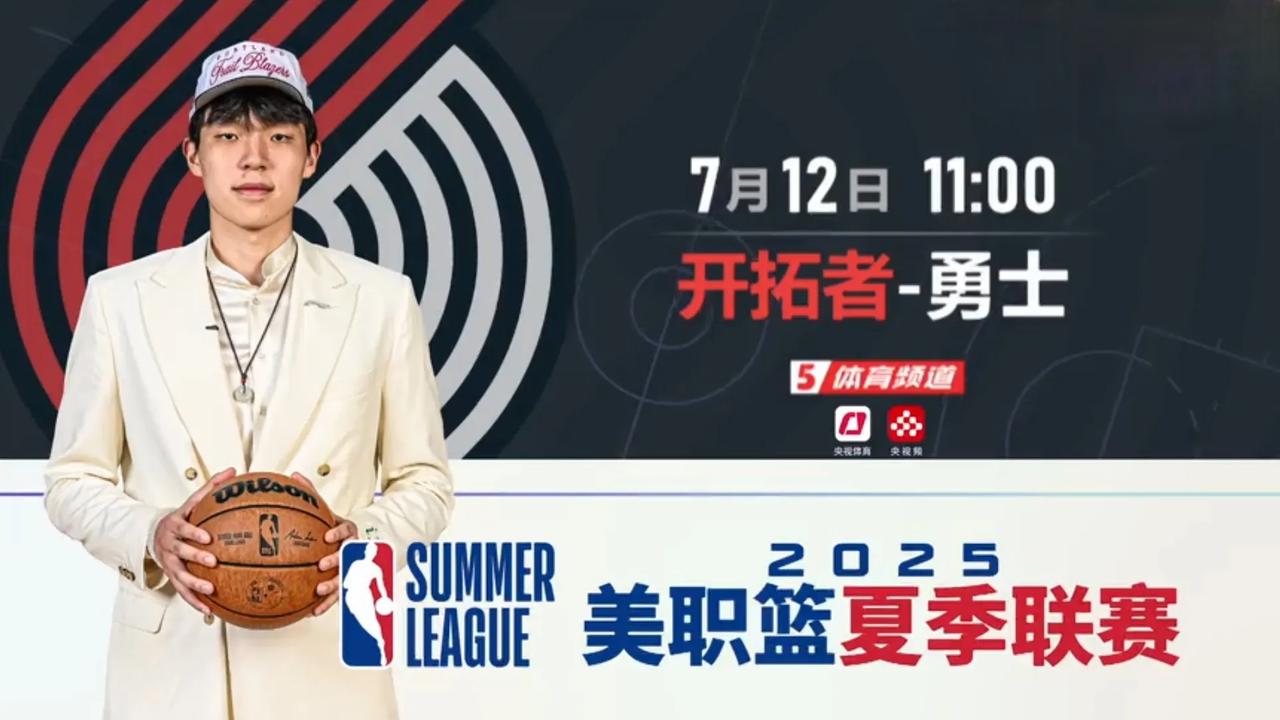 调好闹钟！7月12日11：00，央视五套现场直播杨瀚森NBA首秀，NBA夏季联赛