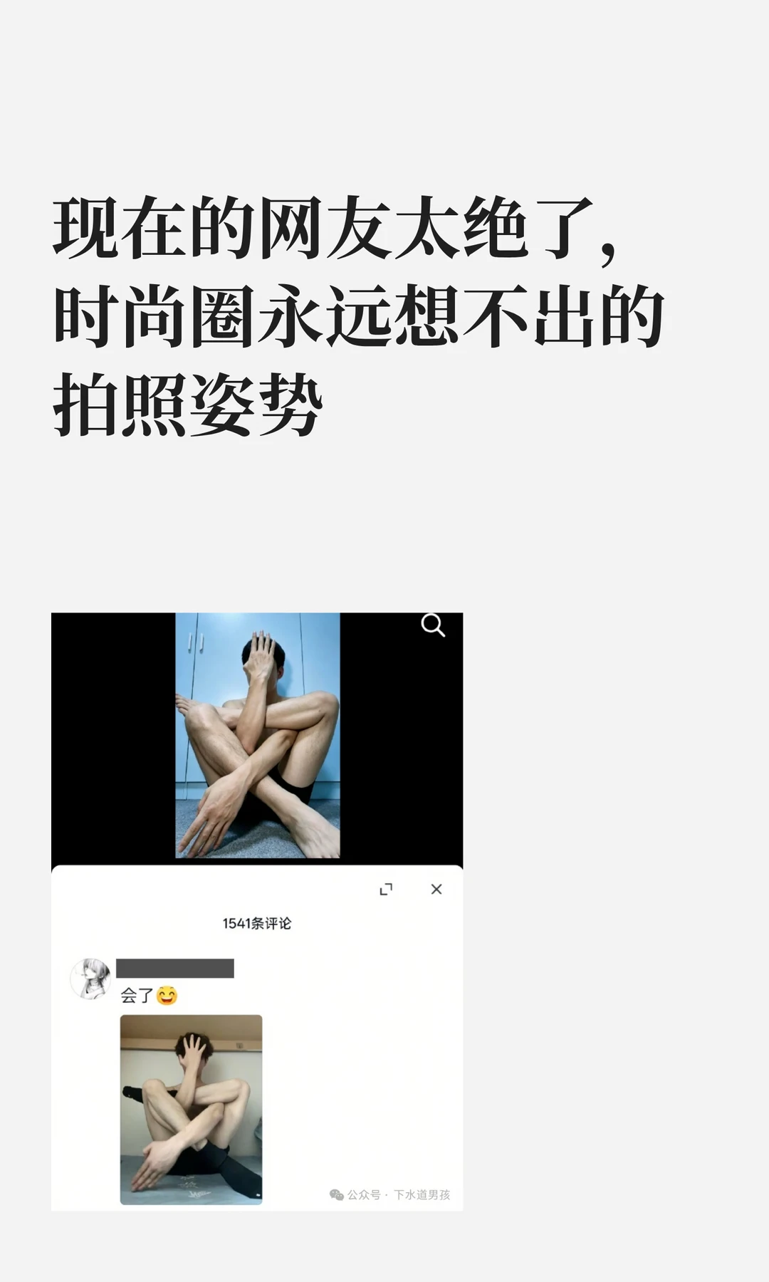 现在的网友太绝了，时尚圈永远想不出的拍照姿势