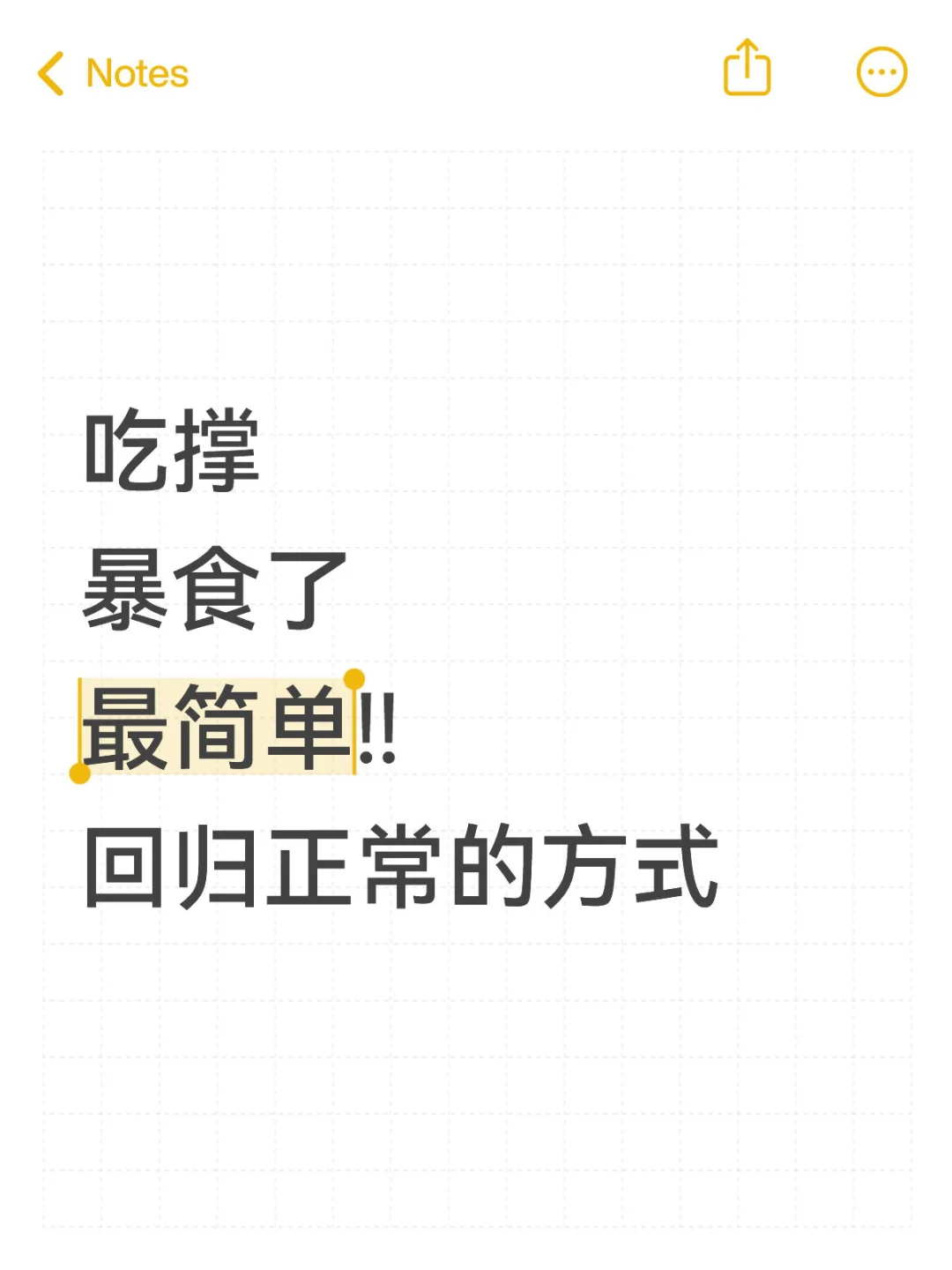 一次暴食不可怕！可怕的是走不出暴食怪圈
