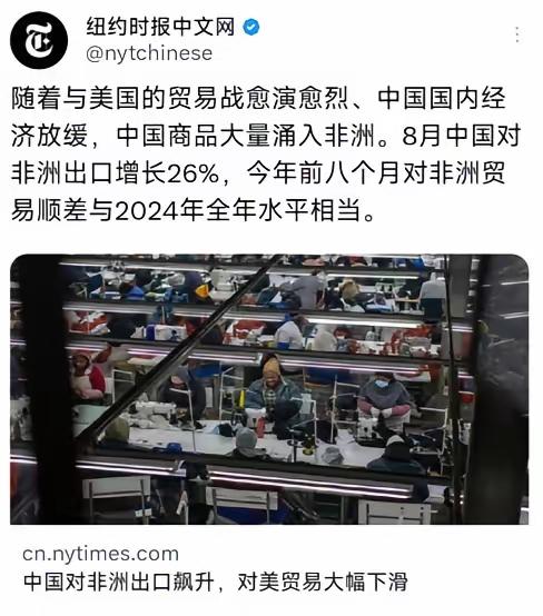美国看清楚了！现在的中国就算没有美国市场也照样有其他市场来填补！
美国纽约时报发