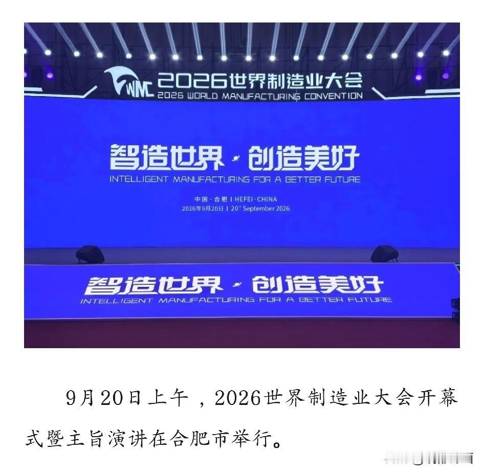 世界制造业大会合肥开幕！合肥制造逐步走向世界舞台。