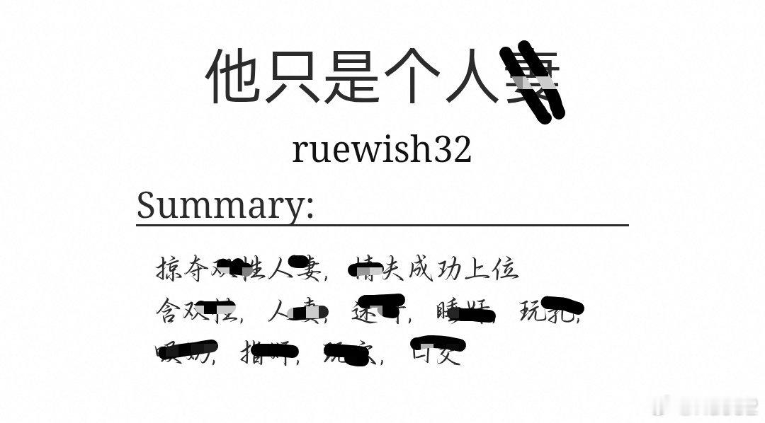 展丞[超话] 宝宝萌开了个新坑呀～《他只是个人/妻》火速上线，感谢来自的赐名[抱